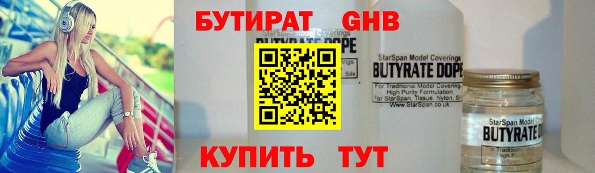 Конаково  БУТИРАТ 1.4BDO  Вход с VPN 