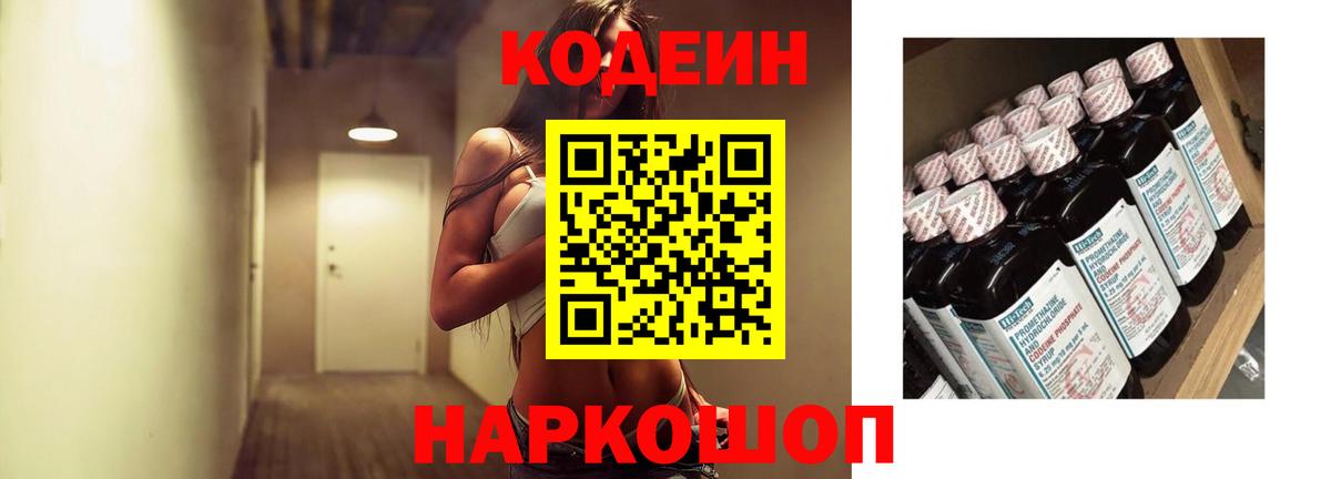 Конаково  Кодеиновый сироп Lean Purple Drank  Кодеин напиток Lean (лин)  Вход с VPN 